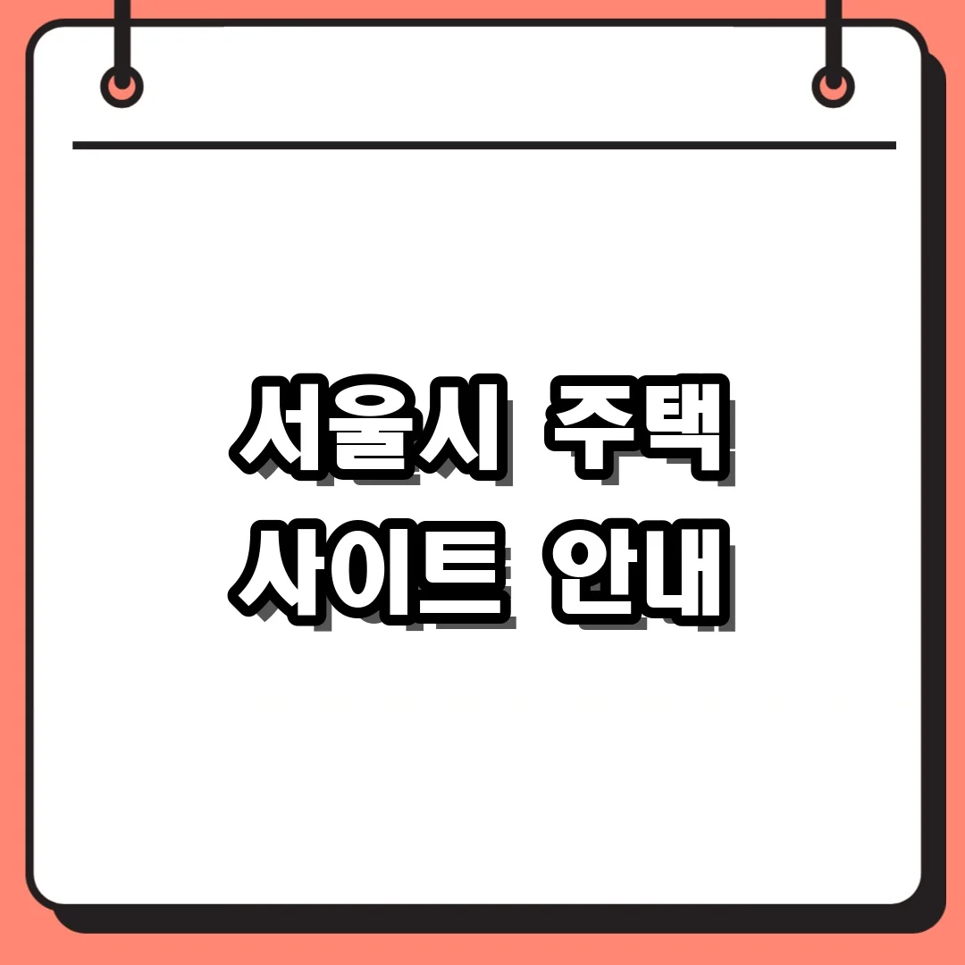 서울시 주택 사이트 안내