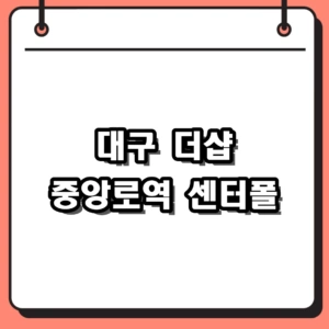 2026 대구 더샵 중앙로역 센터폴 분양가 및 핵심 청약 정보