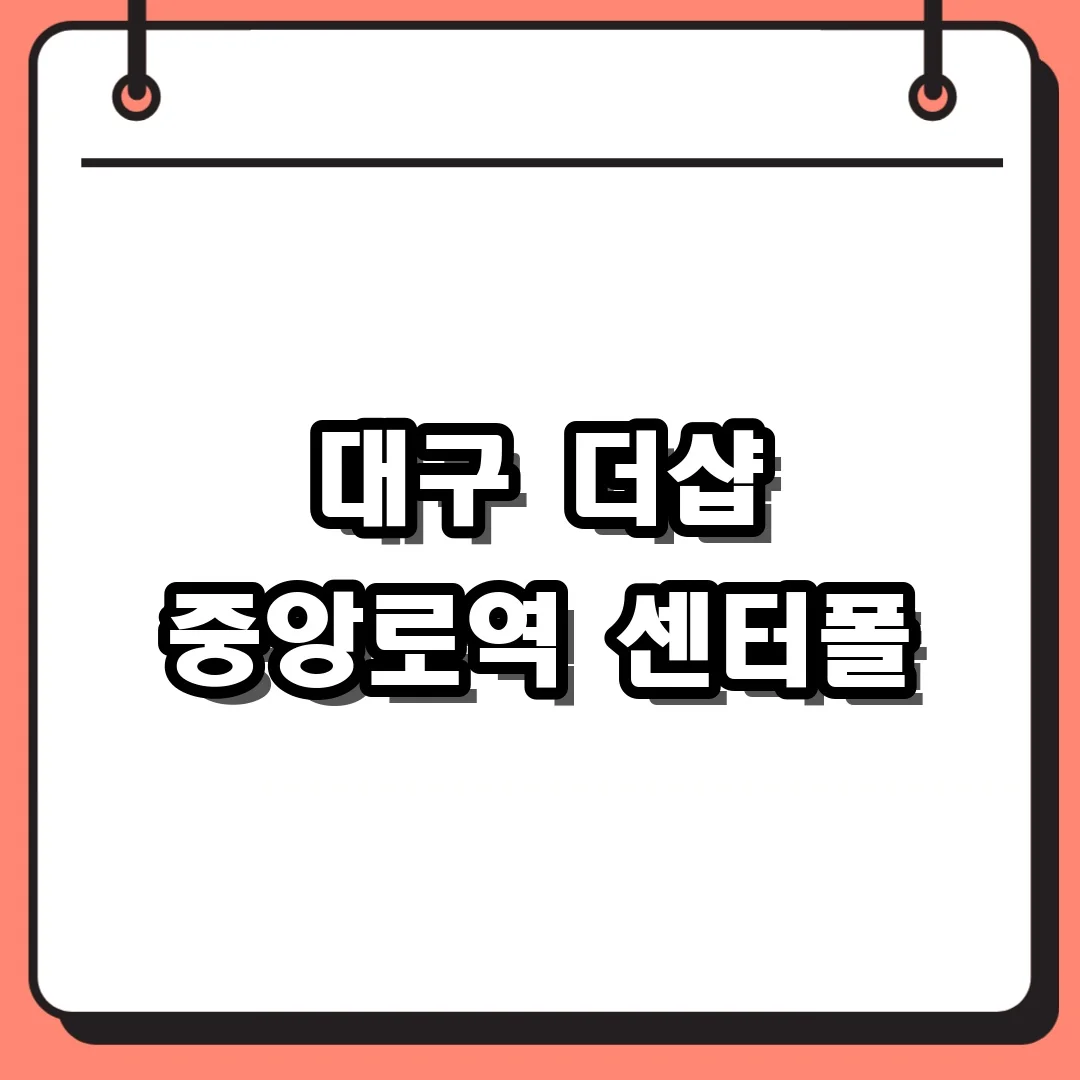 대구 더샵 중앙로역 센터폴