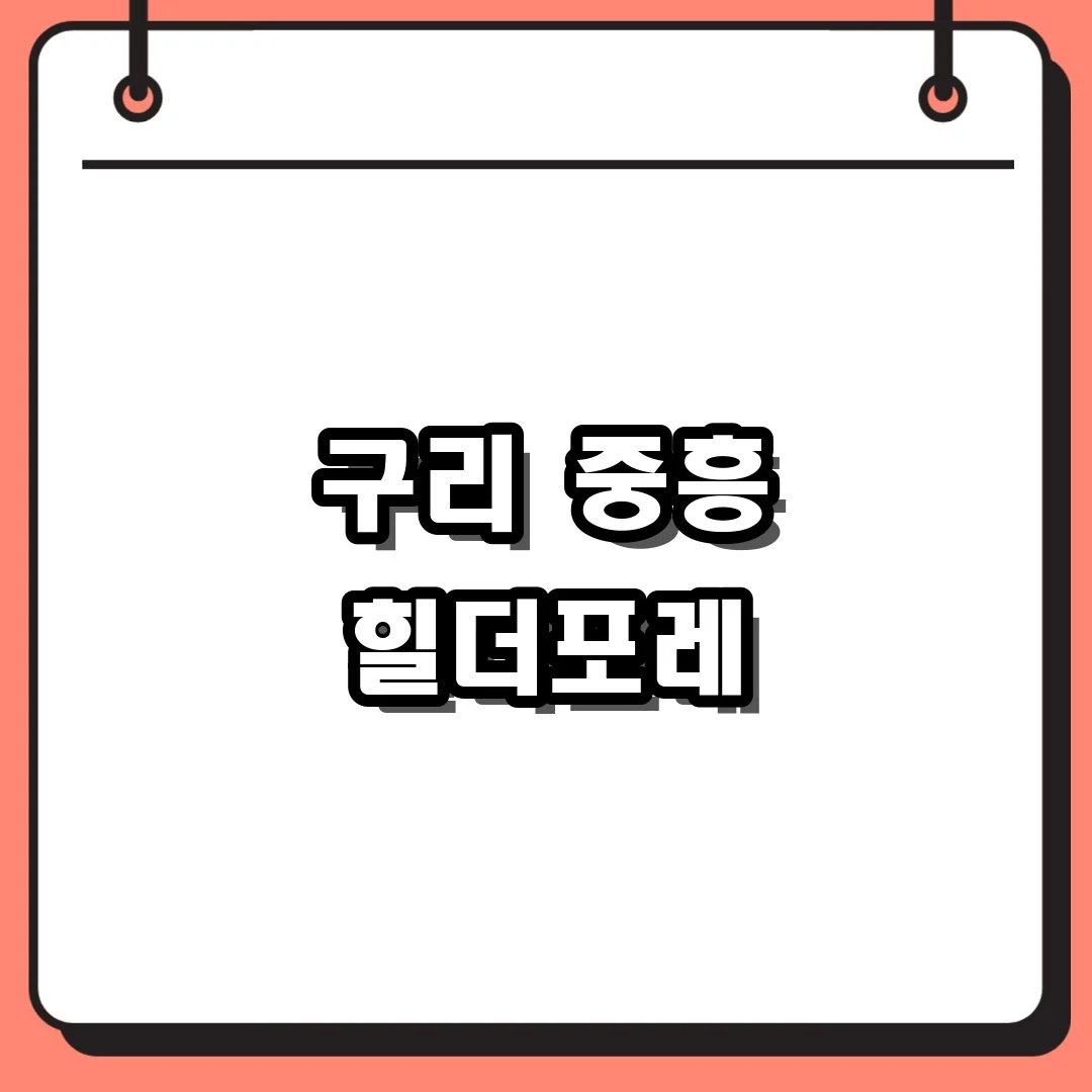 구리 중흥 힐더포레