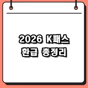 2026년 K패스 환급 혜택 총정리 및 미등록 시 주의사항