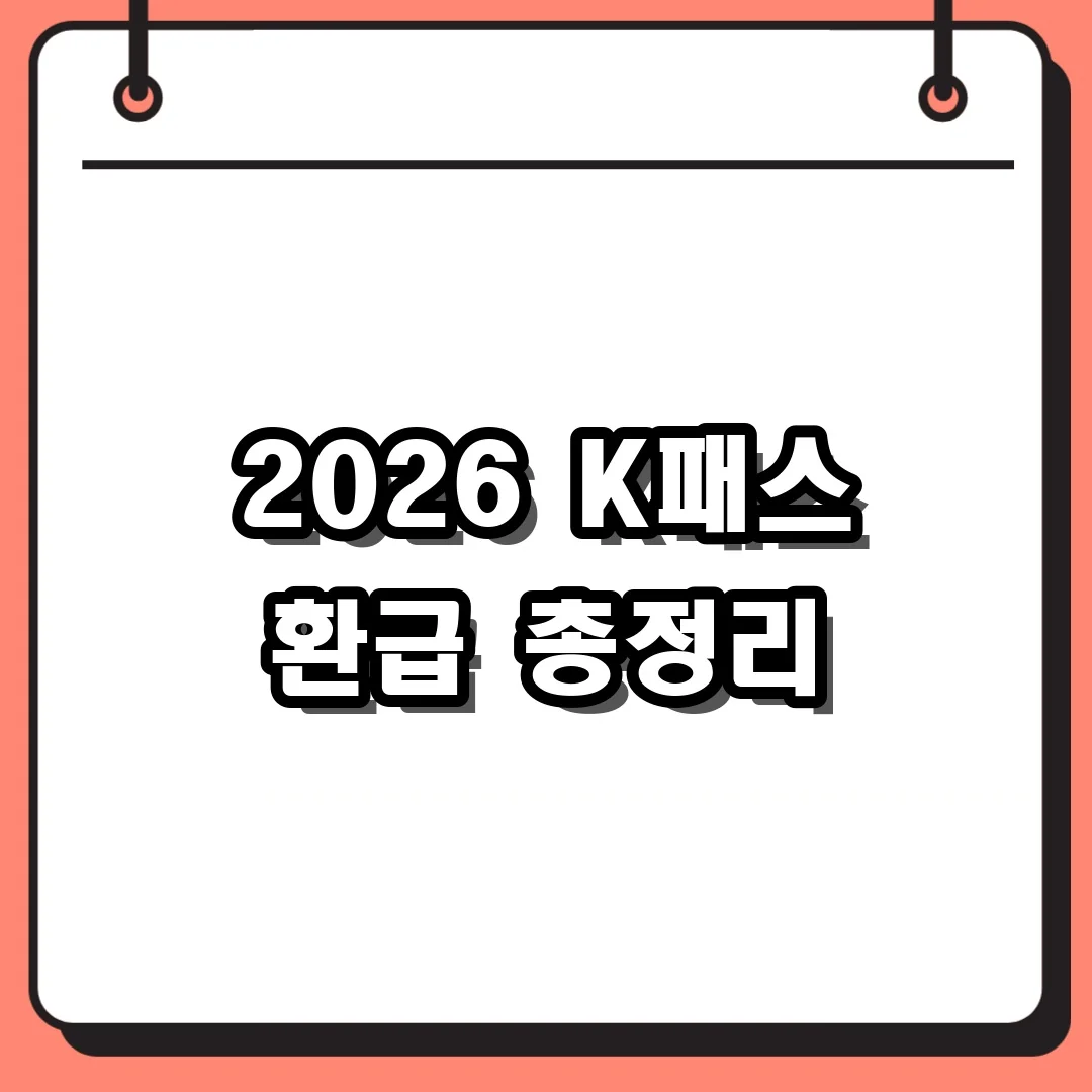 2026 K패스 환급 총정리