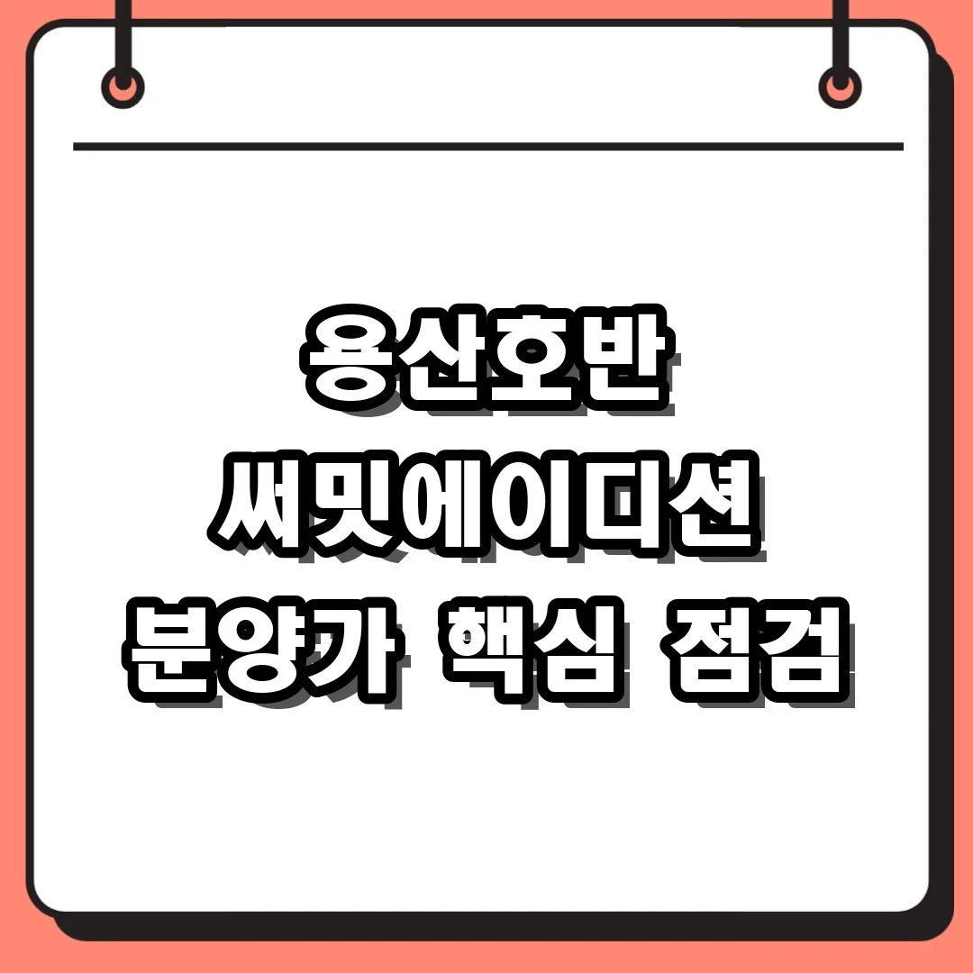 용산호반 써밋에이디션 분양가 핵심 점검