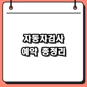 자동차검사 예약 유효기간 조회부터 간편 접수 팁