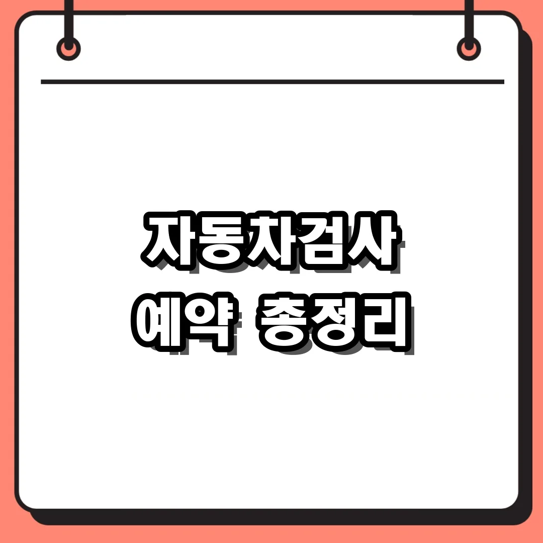 자동차검사 예약 총정리