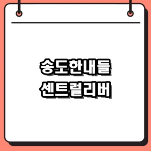 송도한내들 센트럴리버 분양가 파악 및 핵심 청약 자격 조건