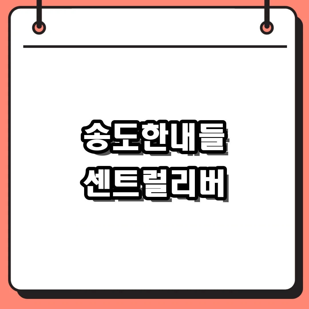 송도한내들 센트럴리버