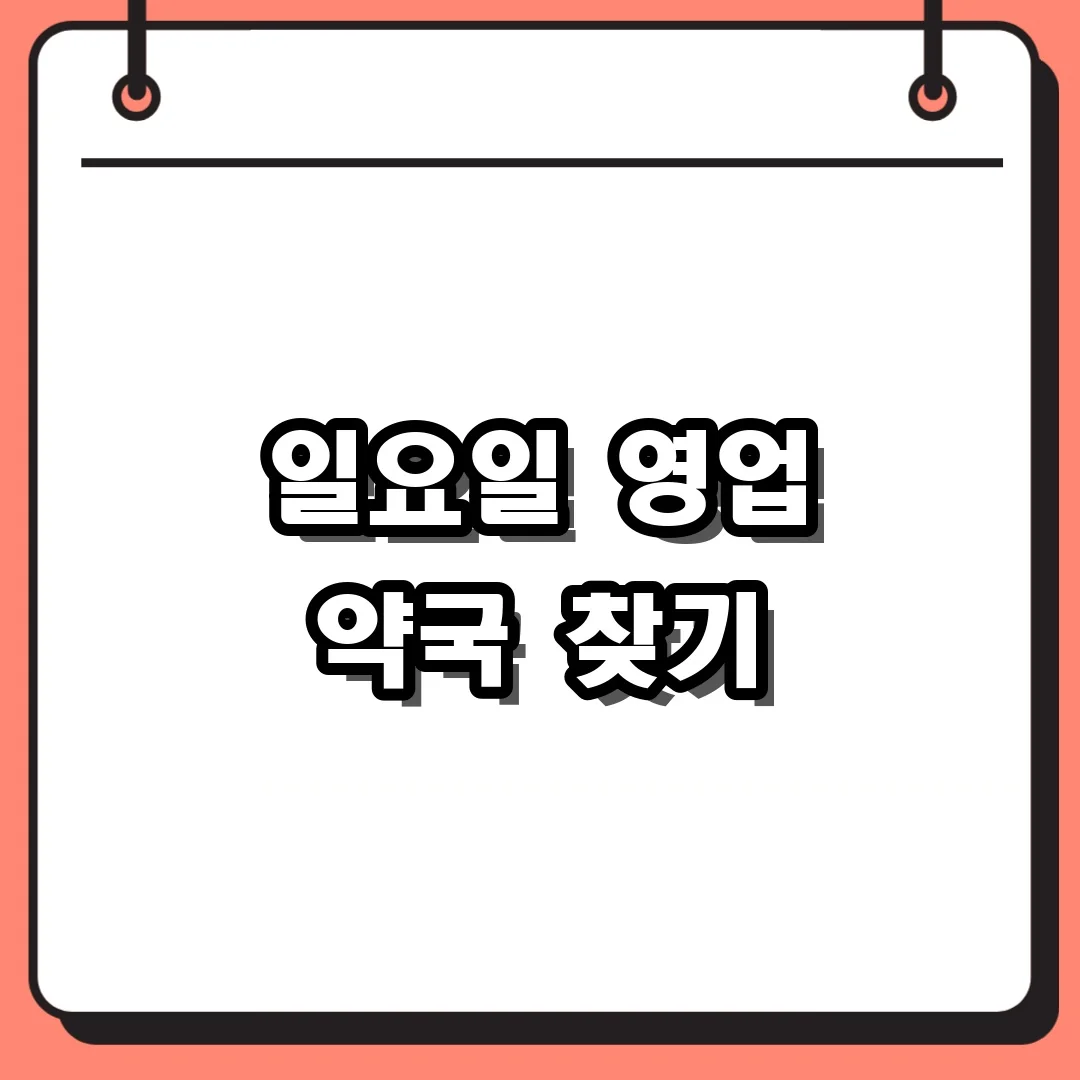 일요일 영업 약국 찾기
