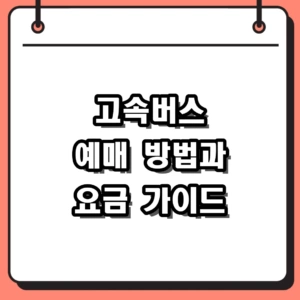 고속버스 예매 방법과 2026년 요금 및 시간표 조회 가이드