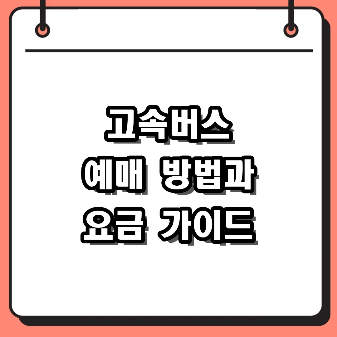 고속버스 예매 방법과 요금 가이드
