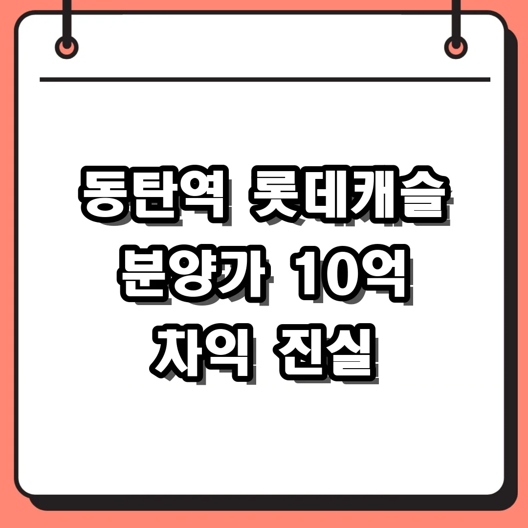 동탄역 롯데캐슬 분양가 10억 차익 진실