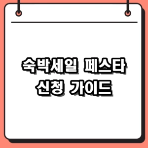 2026 숙박세일 페스타 할인권 신청 및 비수도권 혜택 총정리
