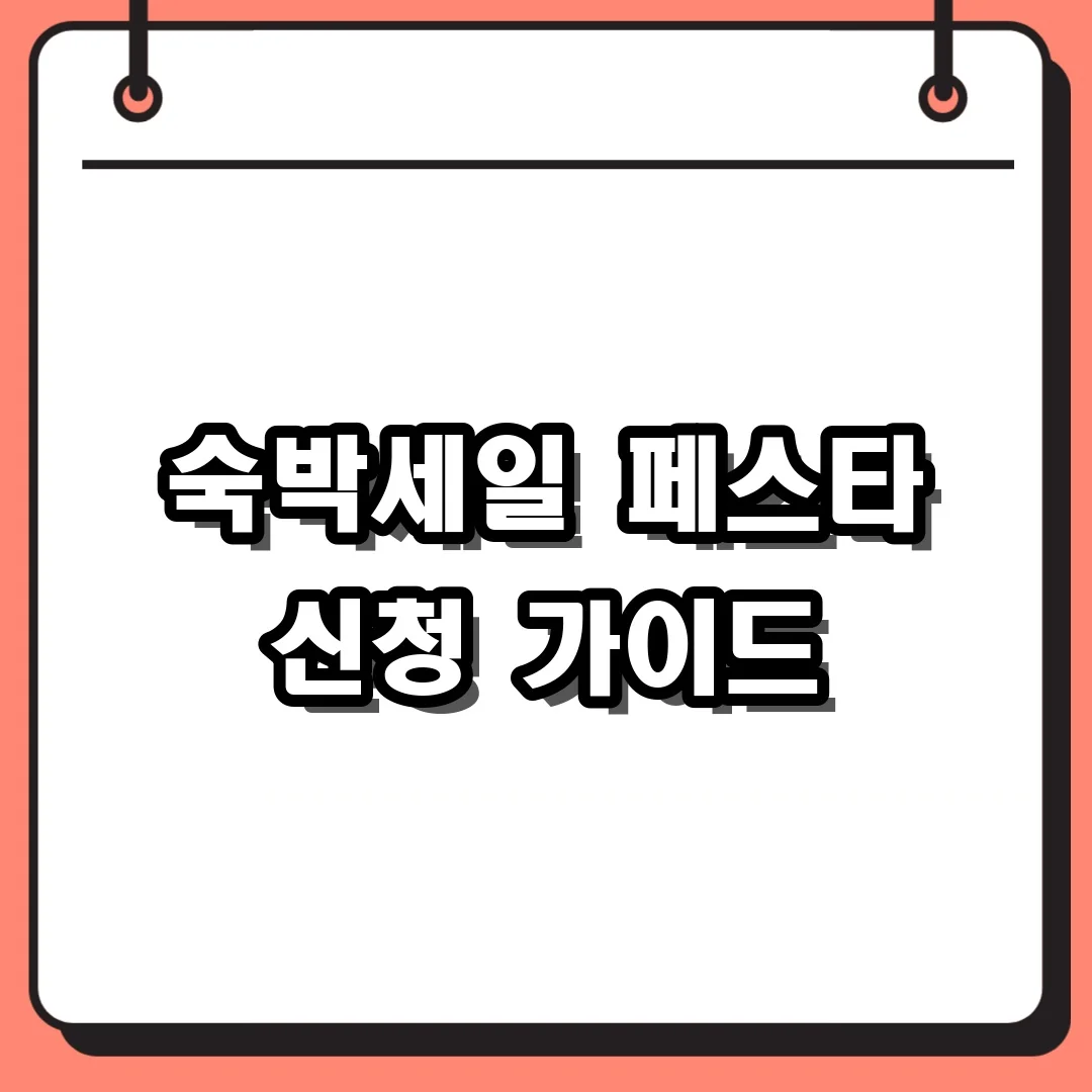 숙박세일 페스타 신청 가이드