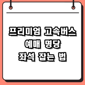 프리미엄 고속버스 예매 실패 없이 명당 좌석 잡는 확실한 방법
