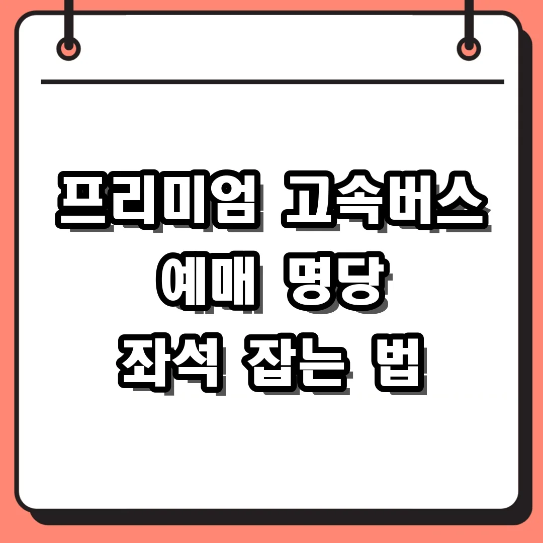 프리미엄 고속버스 예매 명당 좌석 잡는 법