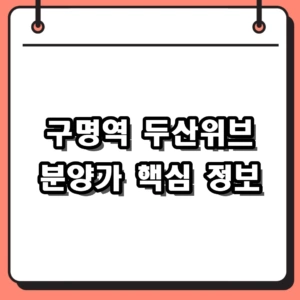 구명역 두산위브 분양가 예상 및 핵심 청약 조건 총정리