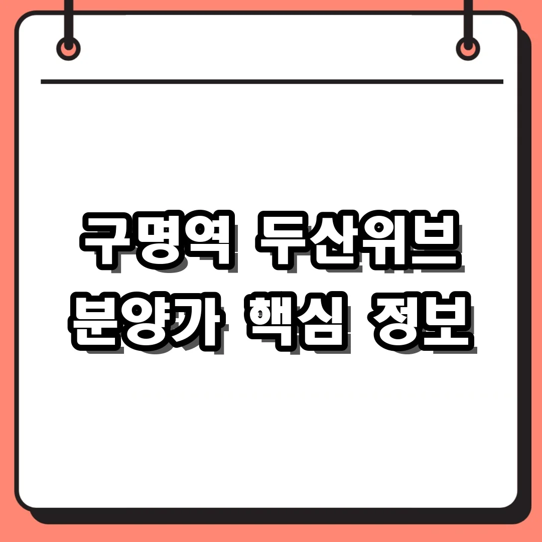 구명역 두산위브 분양가 핵심 정보