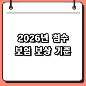 2026년 침수 보험 보상 기준 및 자동차 전손 처리 완벽 가이드