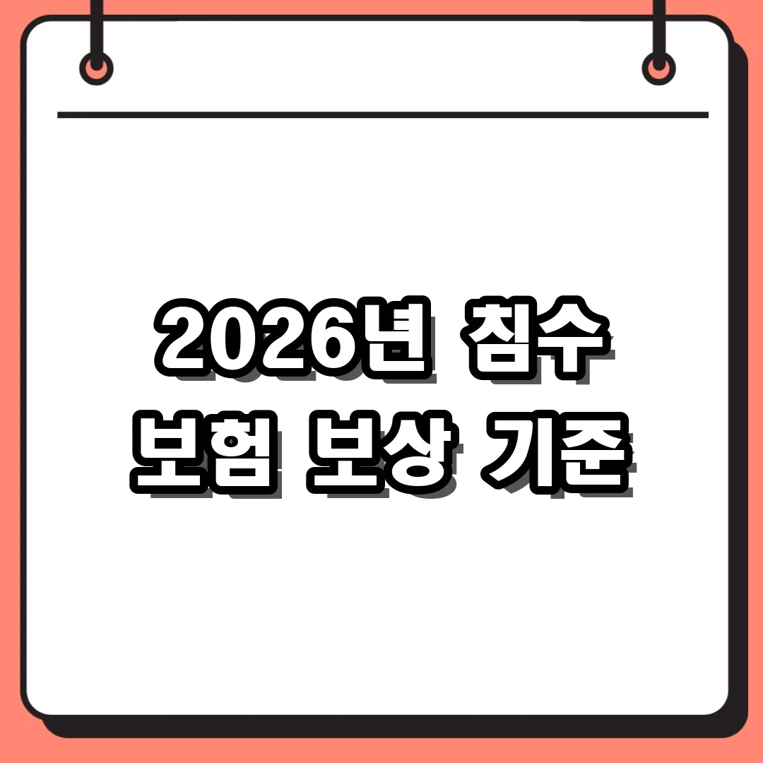 2026년 침수 보험 보상 기준