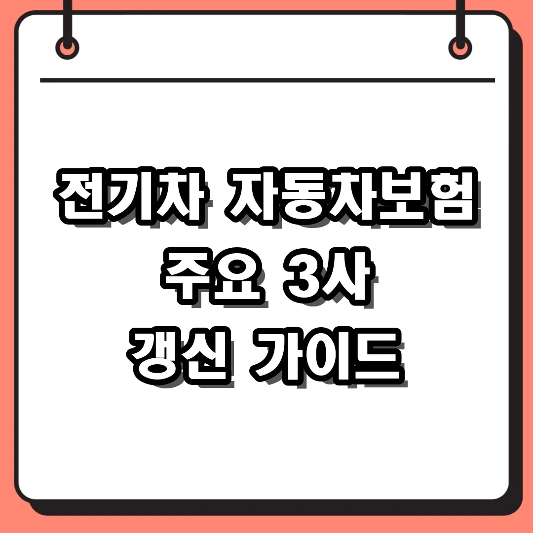 전기차 자동차보험 주요 3사 갱신 가이드