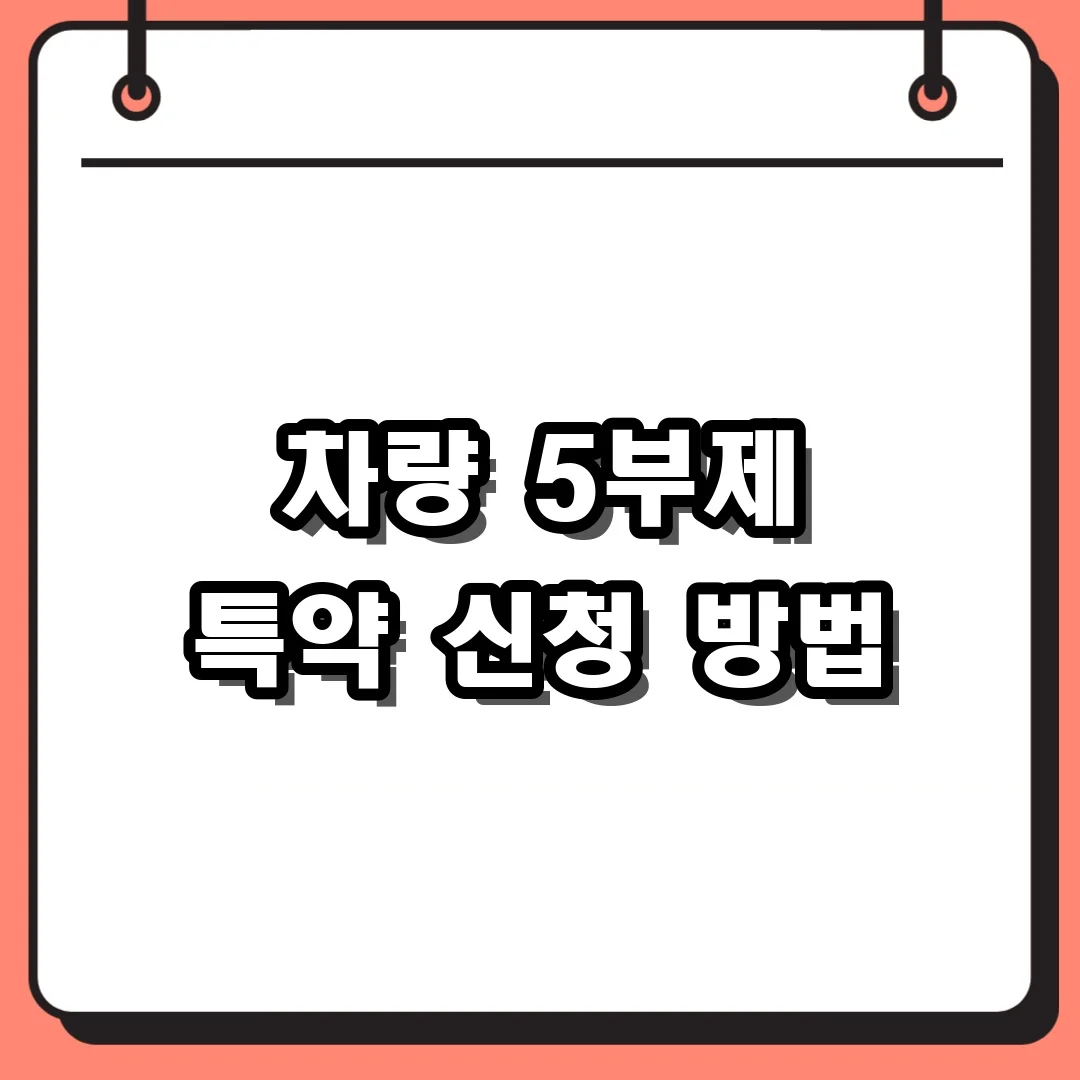 차량 5부제 특약 신청 방법