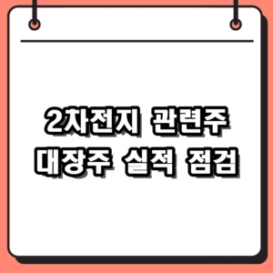 2026년 2차전지 관련주 핵심 6종목 요약 및 상폐 리스크 대처법