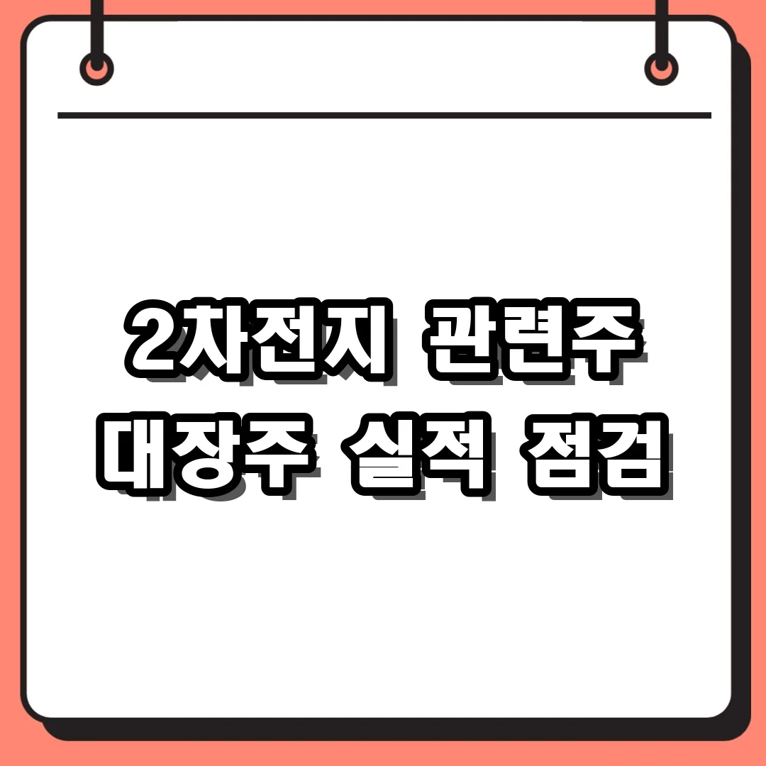 2차전지 관련주 대장주 실적 점검