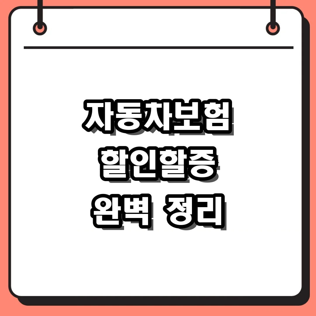 자동차보험 할인할증 완벽 정리