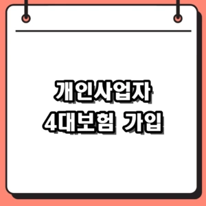 개인사업자 4대보험 가입 기준 및 2026년 인상 요율 정리