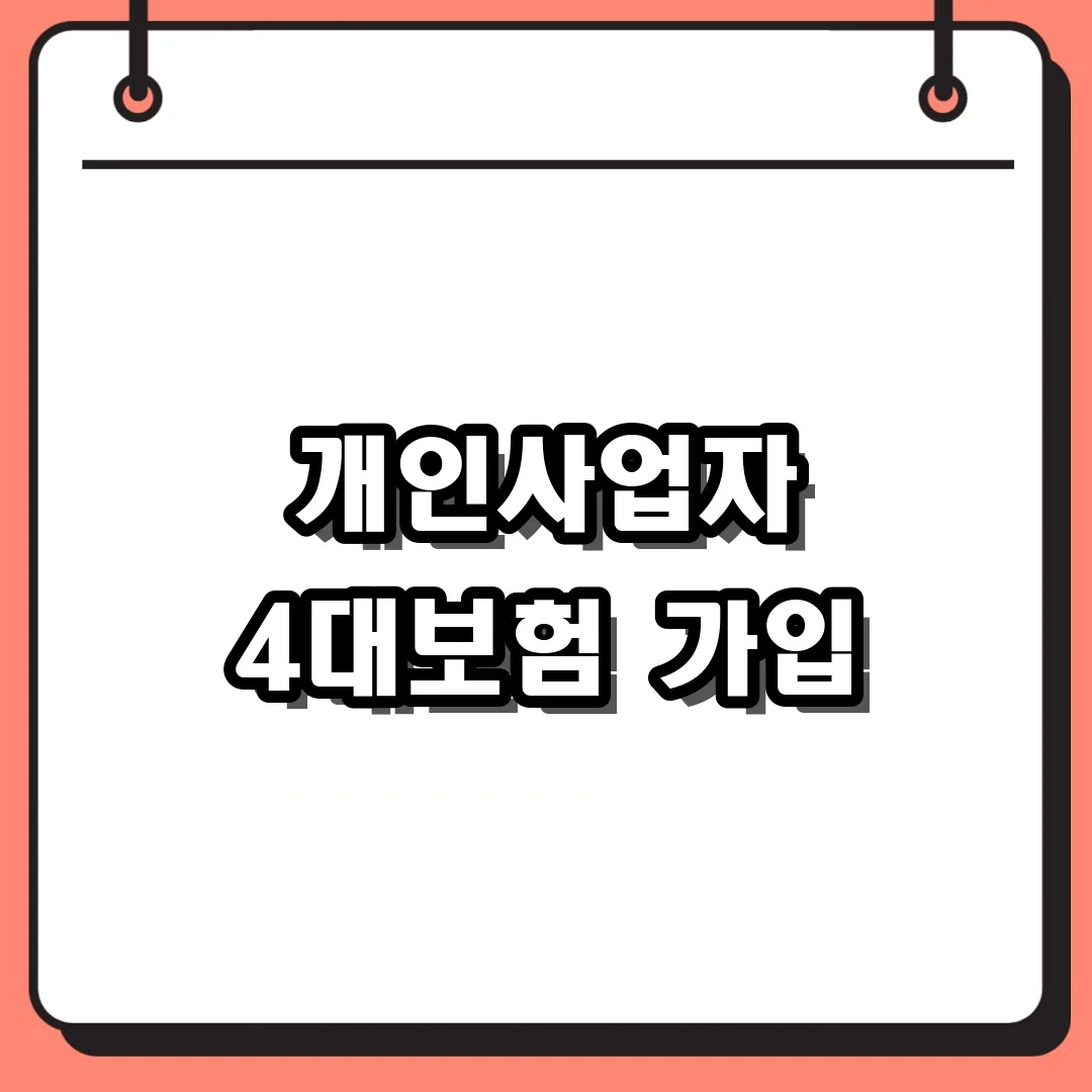 개인사업자 4대보험 가입