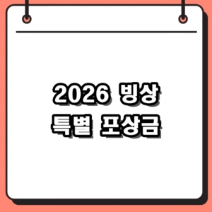 2026 빙상 특별 포상금 10억 원! 김길리 최민정 올림픽 수령액 정리