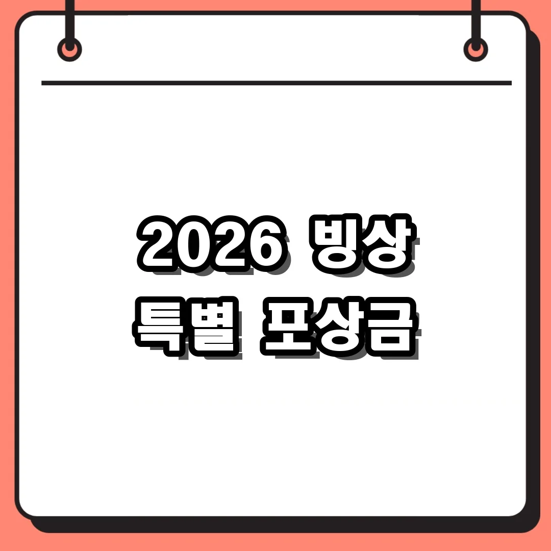 2026 빙상 특별 포상금