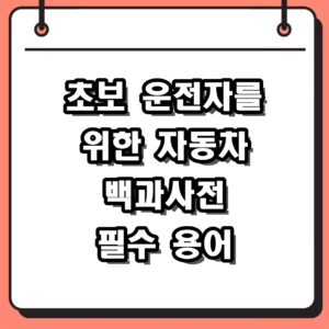 자동차 백과사전 필수 용어집, 초보 운전자도 알기 쉽게 총정리