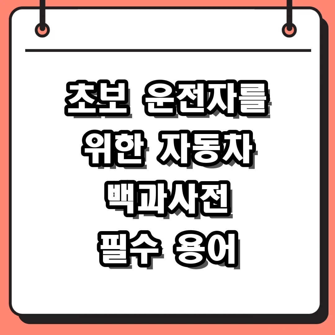 초보 운전자를 위한 자동차 백과사전 필수 용어