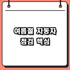 2026 여름철 자동차 점검, 에어컨 수리비 5배 아끼는 셀프 관리법