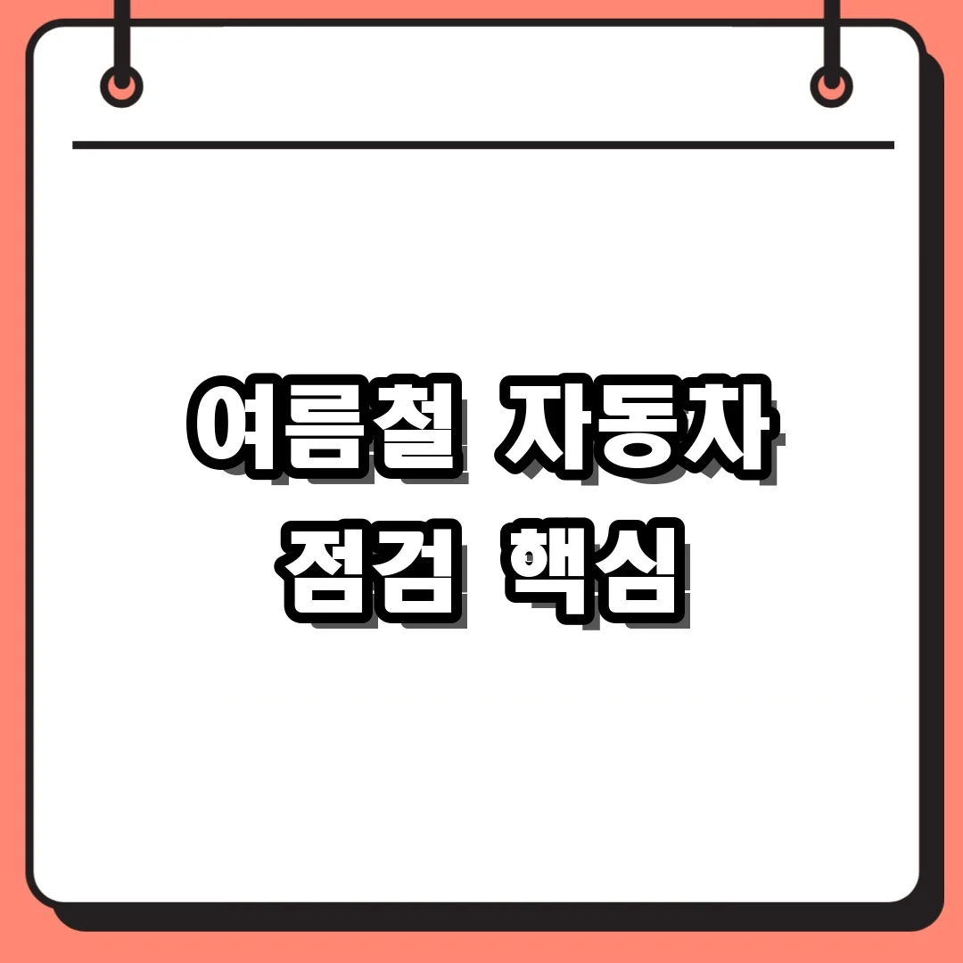 여름철 자동차 점검 핵심