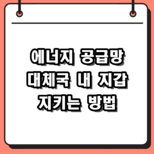 에너지 공급망 대체국 어디일까? 경제 변화와 일상 대응 팁