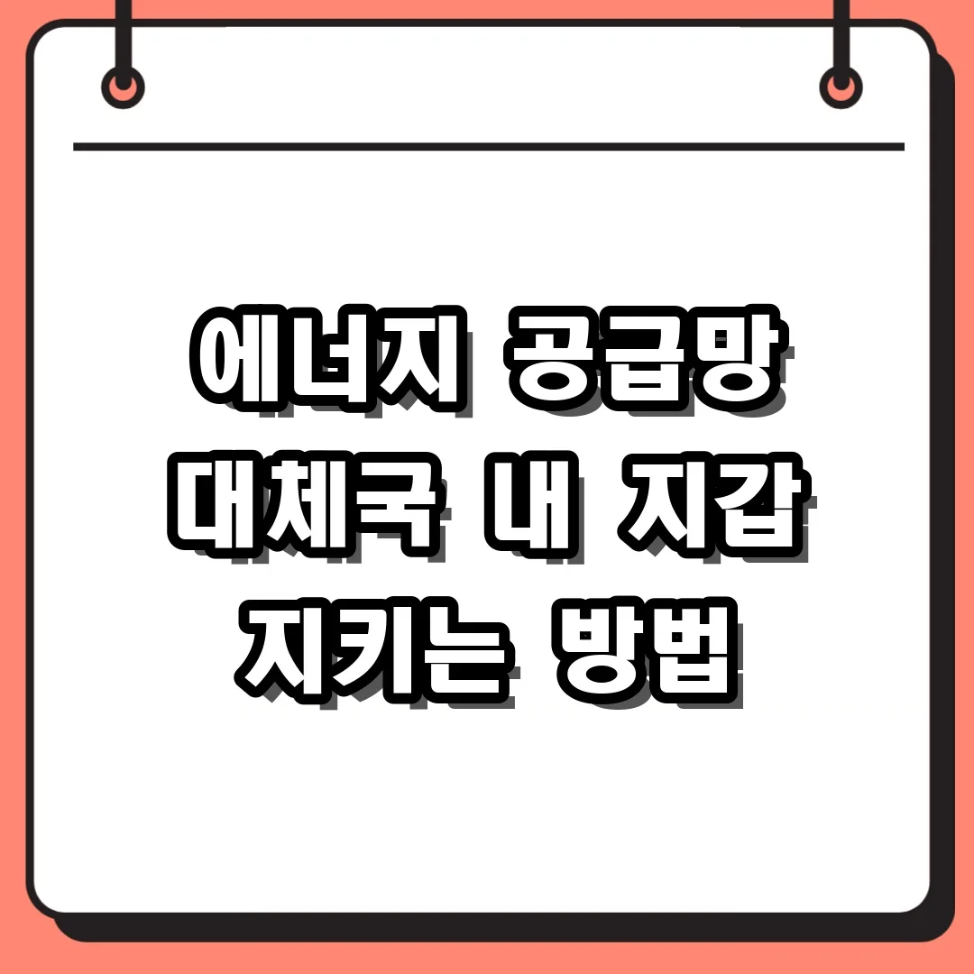 에너지 공급망 대체국 내 지갑 지키는 방법