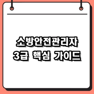 2026 소방안전관리자 3급 기출문제 및 강습교육 비용 총정리
