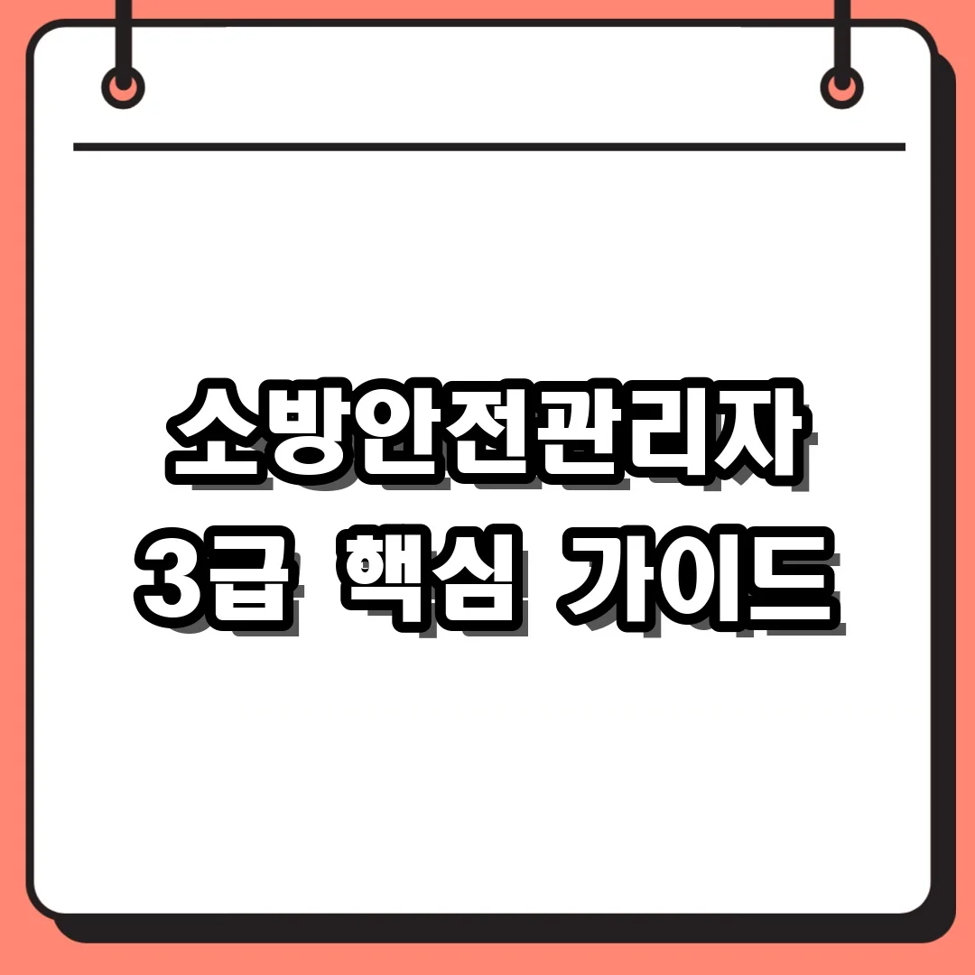 소방안전관리자 3급 핵심 가이드