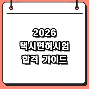 2026 택시면허시험 정보 완벽 가이드, 과목별 기출문제 및 접수 꿀팁