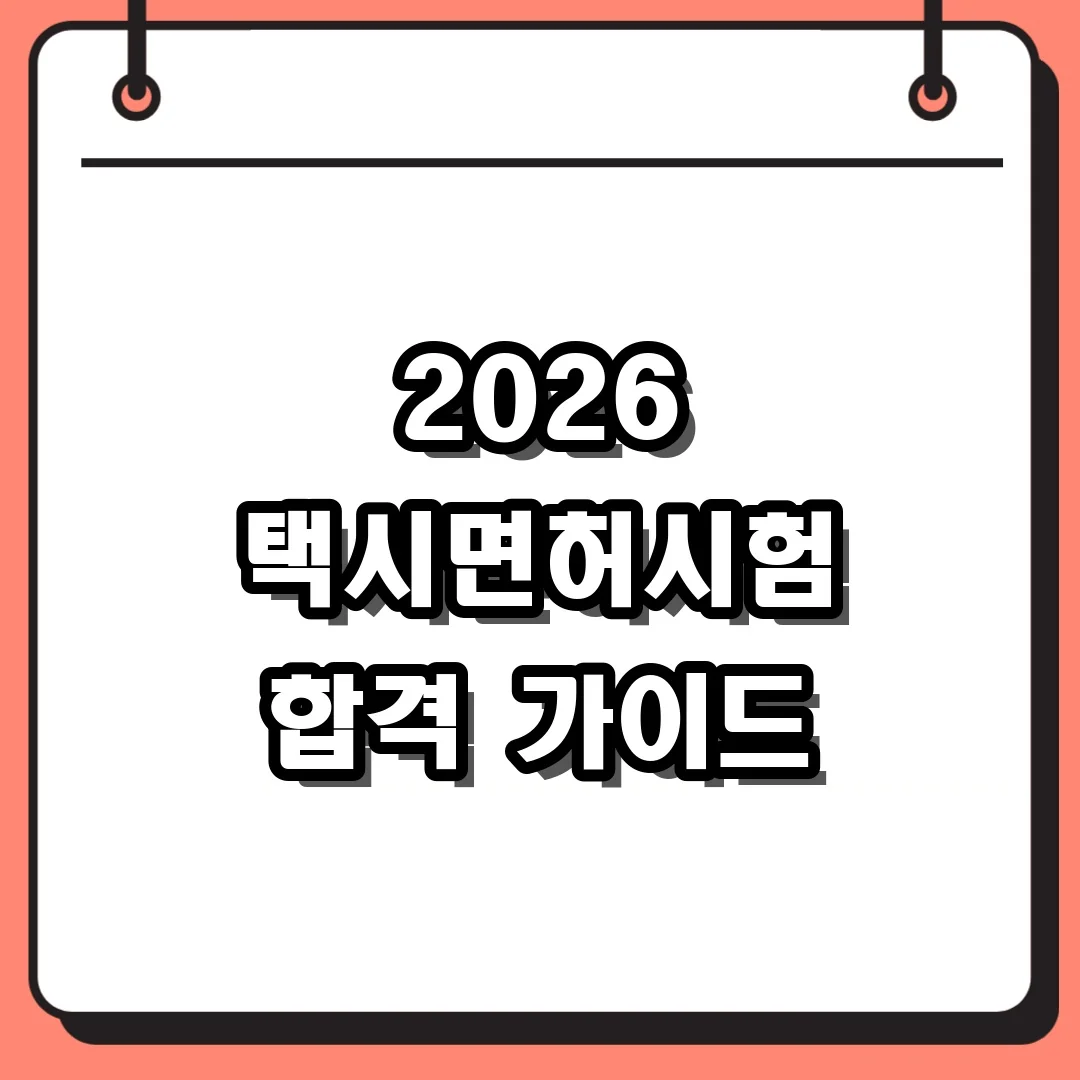 2026 택시면허시험 합격 가이드
