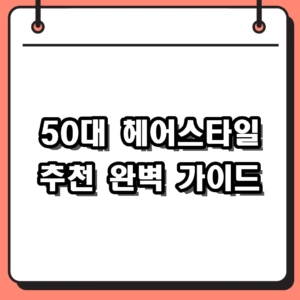 50대 헤어스타일 추천 베스트 4종, 얼굴형 맞춤 단발 숏컷 정리