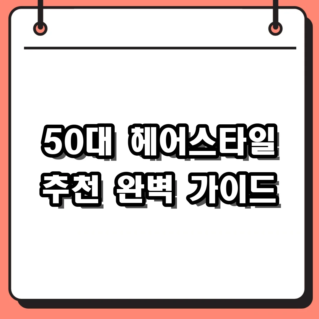 50대 헤어스타일 추천 완벽 가이드