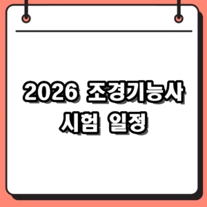 2026년 조경기능사 시험 일정 확인, 큐넷 접수 팁