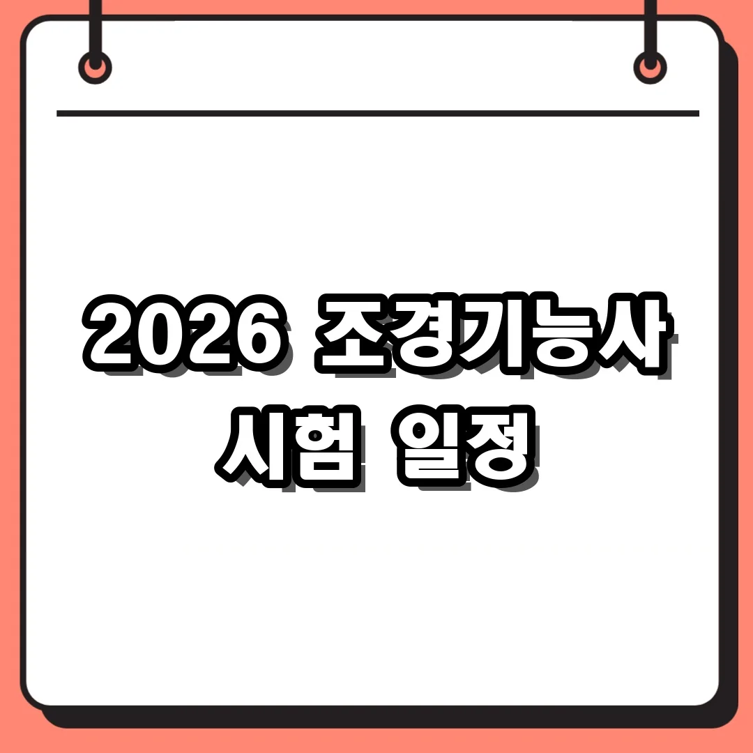 2026 조경기능사 시험 일정
