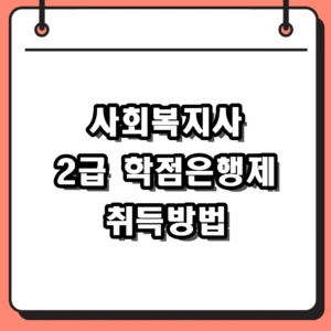 사회복지사 2급 학점은행제 취득방법 17과목 이수 및 실습 요령