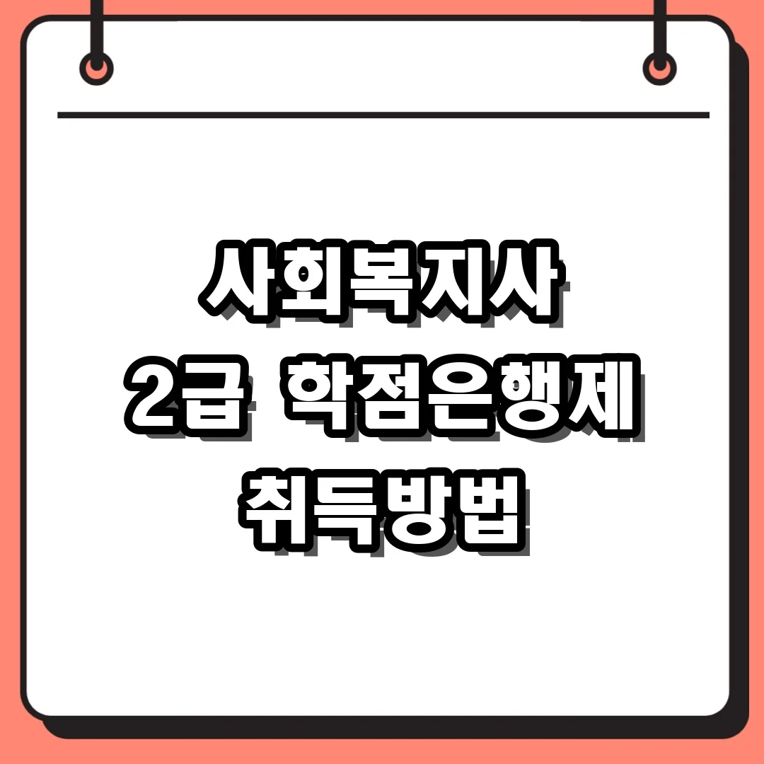 사회복지사 2급 학점은행제 취득방법
