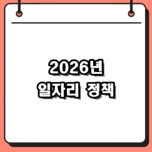 2026년 일자리 정책 총정리: 청년 취업 혜택부터 노인 지원까지