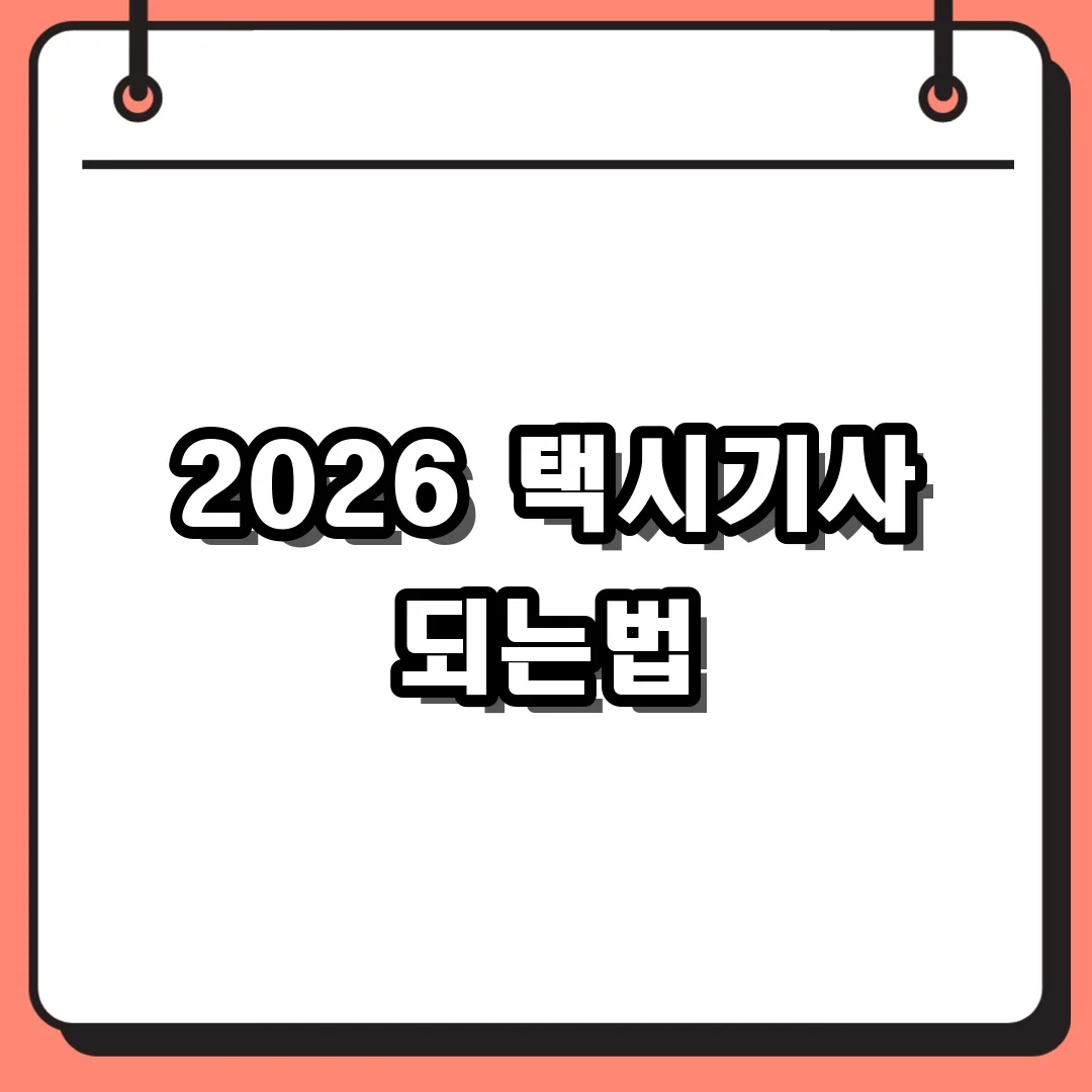 2026 택시기사 되는법